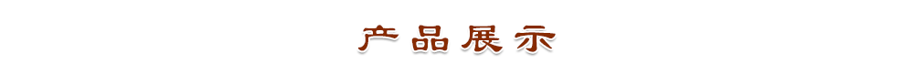 热销产品